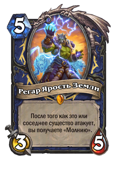 Карта Hearthstone «Регар Ярость Земли»