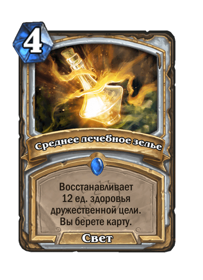 Карта Hearthstone «Среднее лечебное зелье»