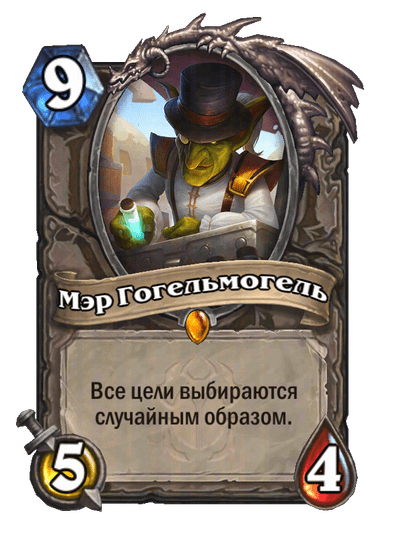 Карта Hearthstone «Мэр Гогельмогель»