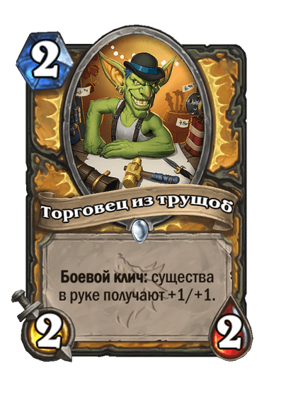 Карта Hearthstone «Торговец из трущоб»