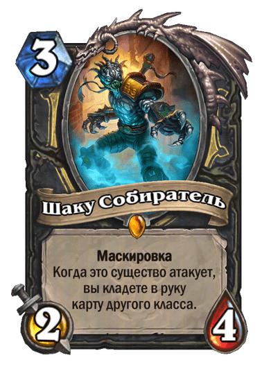 Карта Hearthstone «Шаку Собиратель»