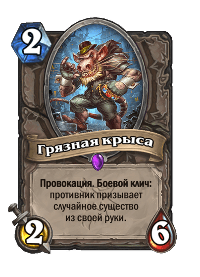 Карта Hearthstone «Грязная крыса»