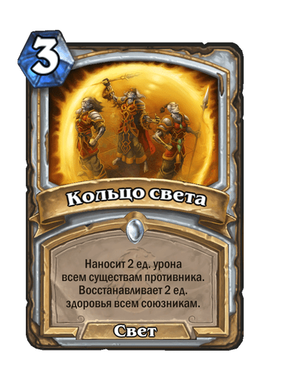 Карта Hearthstone «Кольцо света»