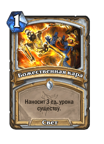 Карта Hearthstone «Божественная кара»
