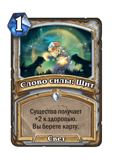 Карта Hearthstone «Слово силы: Щит»