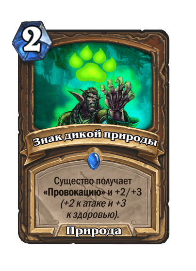 Карта Hearthstone «Знак дикой природы»