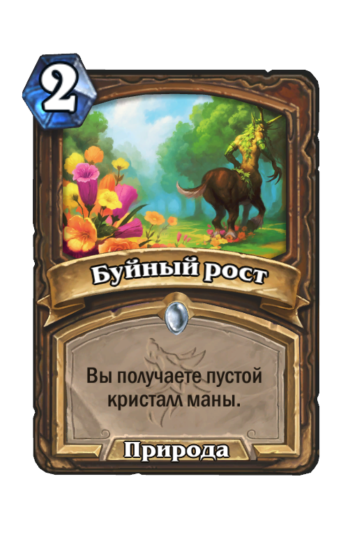 Карта Hearthstone «Буйный рост»