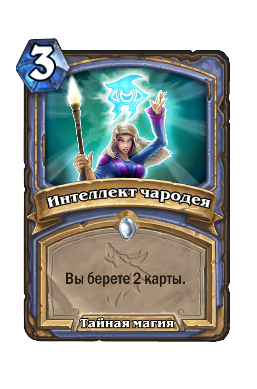 Карта Hearthstone «Интеллект чародея»
