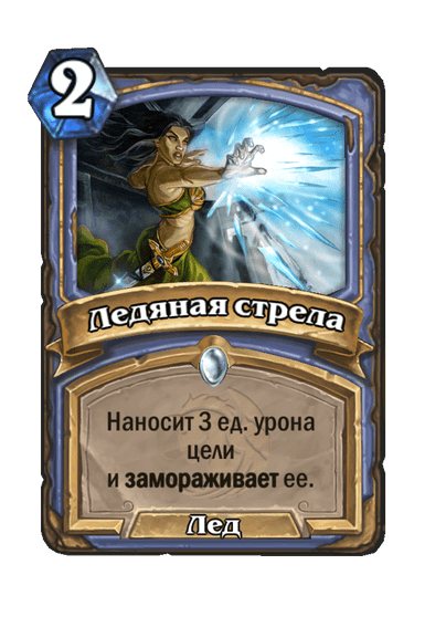 Карта Hearthstone «Ледяная стрела»