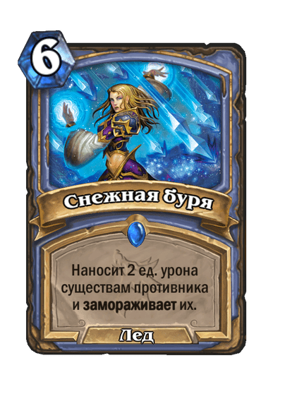 Карта Hearthstone «Снежная буря»