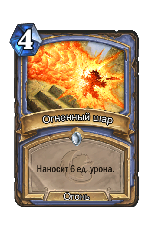 Карта Hearthstone «Огненный шар»