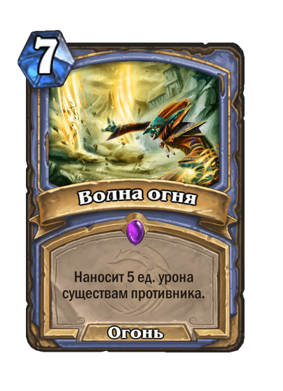 Карта Hearthstone «Волна огня»