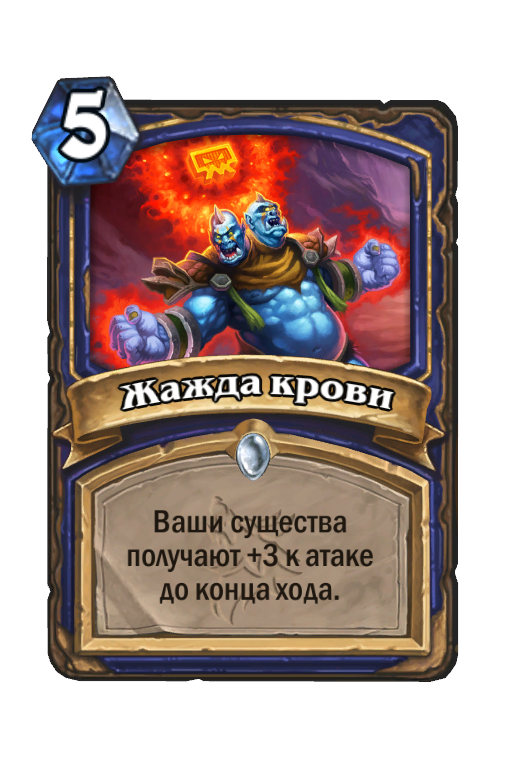 Карта Hearthstone «Жажда крови»