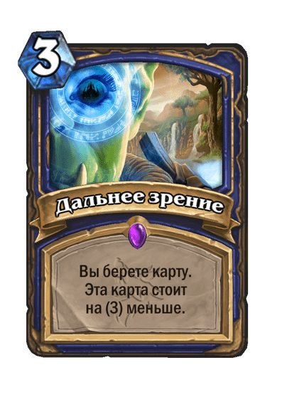 Карта Hearthstone «Дальнее зрение»