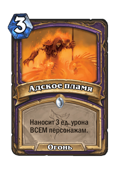 Карта Hearthstone «Адское пламя»