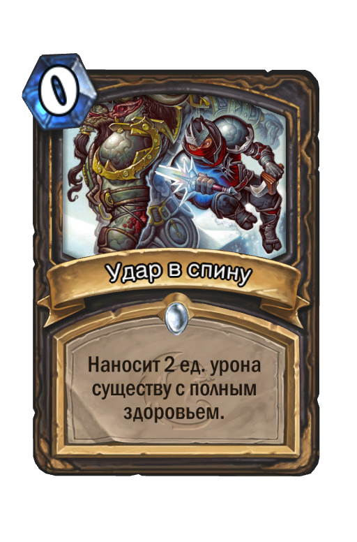 Карта Hearthstone «Удар в спину»