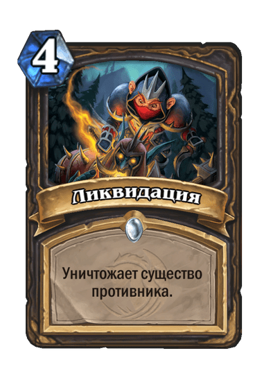 Карта Hearthstone «Ликвидация»
