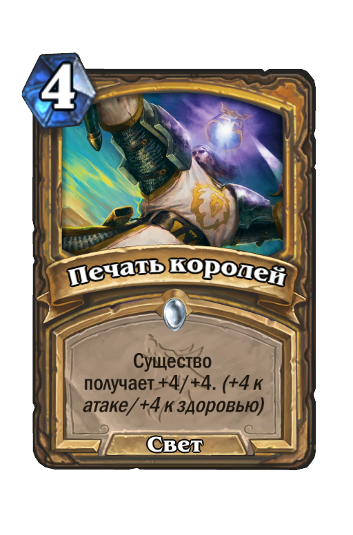 Карта Hearthstone «Печать королей»