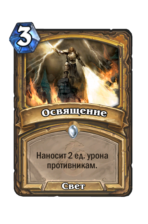 Карта Hearthstone «Освящение»