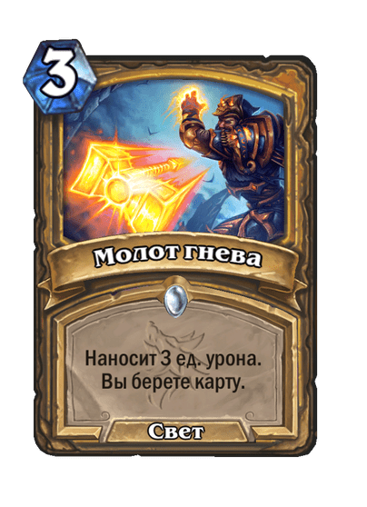 Карта Hearthstone «Молот гнева»