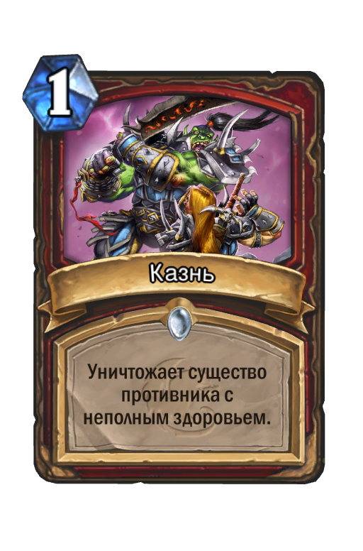 Карта Hearthstone «Казнь»
