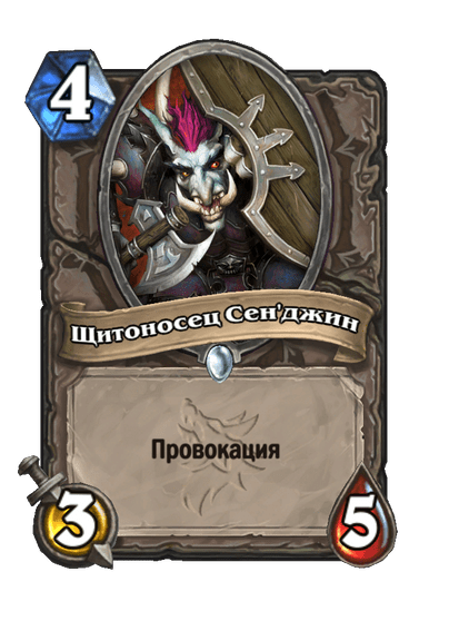 Карта Hearthstone «Щитоносец Сен'джин»
