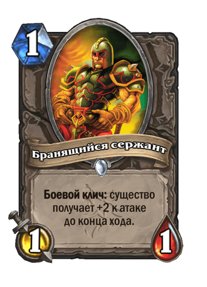 Карта Hearthstone «Бранящийся сержант»