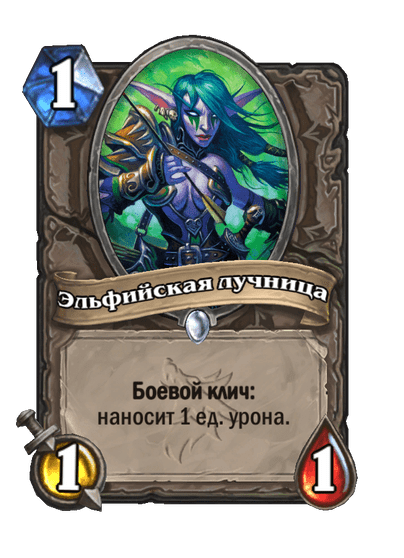 Карта Hearthstone «Эльфийская лучница»