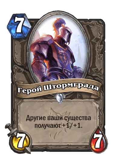 Карта Hearthstone «Герой Штормграда»