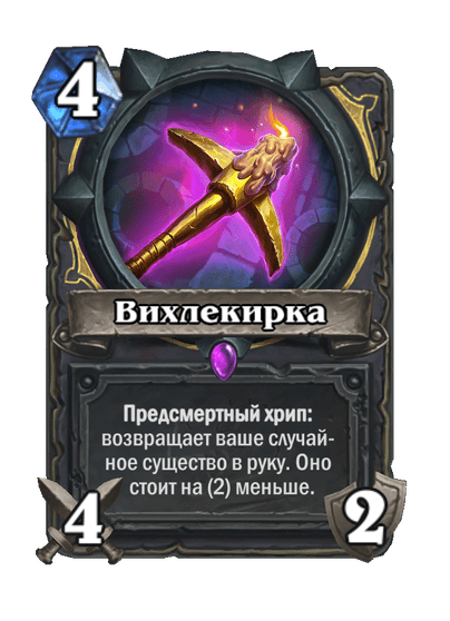 Карта Hearthstone «Вихлекирка»