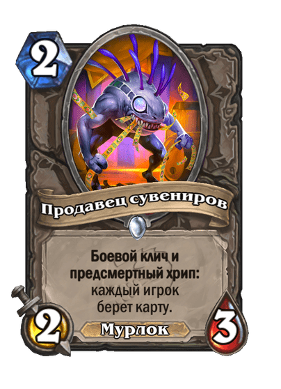 Карта Hearthstone «Продавец сувениров»