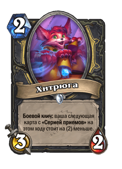 Карта Hearthstone «Хитрюга»