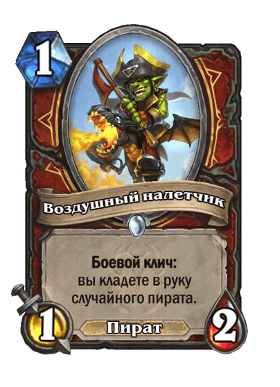 Карта Hearthstone «Воздушный налетчик»