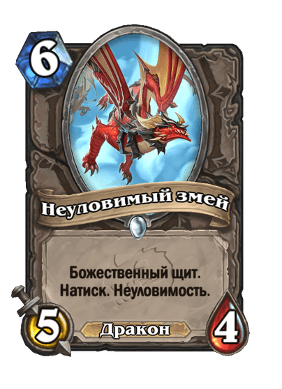 Карта Hearthstone «Неуловимый змей»