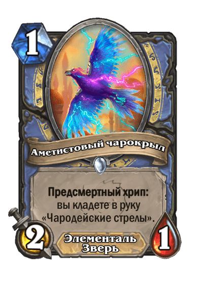Карта Hearthstone «Аметистовый чарокрыл»