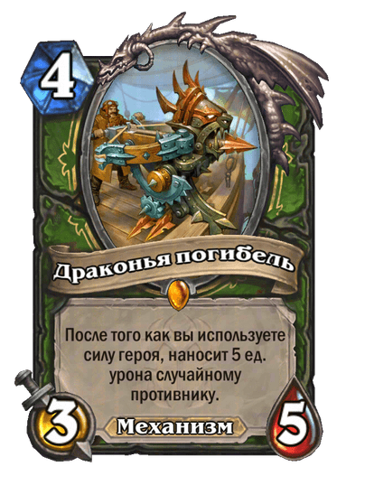 Карта Hearthstone «Драконья погибель»