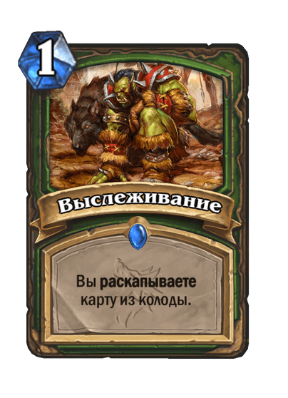 Карта Hearthstone «Выслеживание»