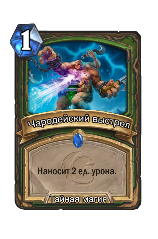 Карта Hearthstone «Чародейский выстрел»