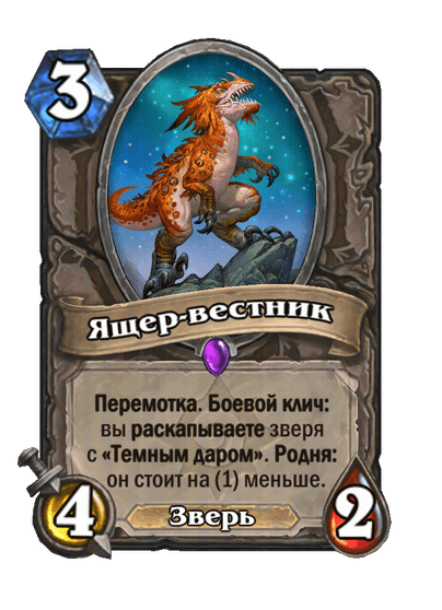 Карта Hearthstone «Ящер-вестник»