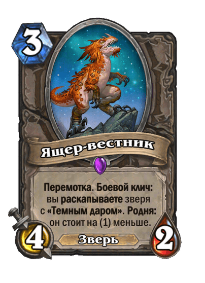 Карта Hearthstone «Ящер-вестник»