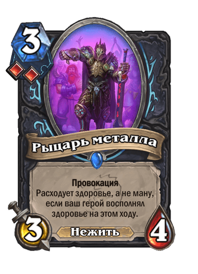 Карта Hearthstone «Рыцарь металла»