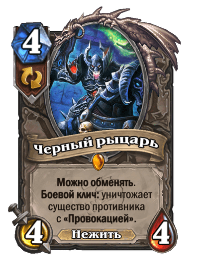 Карта Hearthstone «Черный рыцарь»