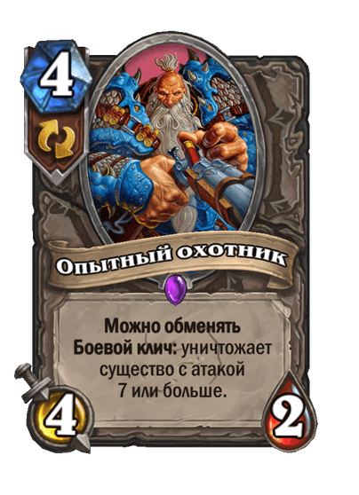 Карта Hearthstone «Опытный охотник»