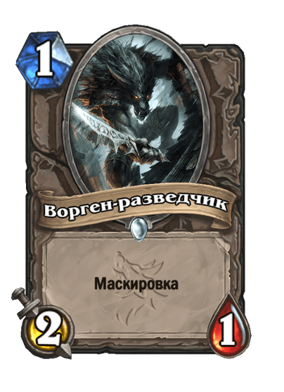Карта Hearthstone «Ворген-разведчик»