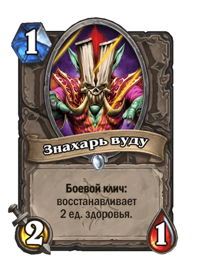 Карта Hearthstone «Знахарь вуду»
