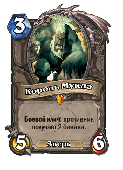 Карта Hearthstone «Король Мукла»