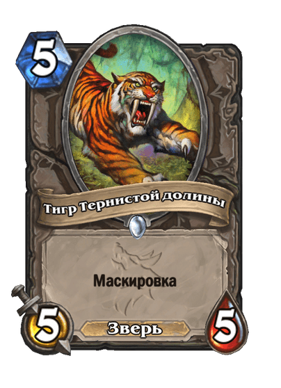 Карта Hearthstone «Тигр Тернистой долины»