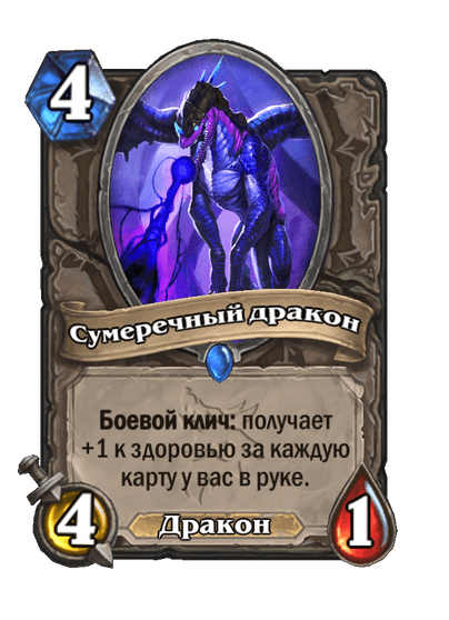 Карта Hearthstone «Сумеречный дракон»