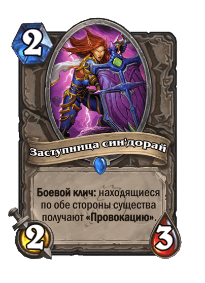Карта Hearthstone «Заступница син'дорай»