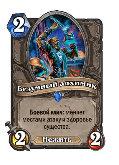 Карта Hearthstone «Безумный алхимик»